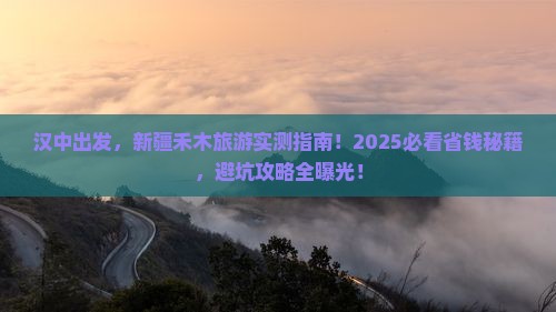 汉中去新疆禾木旅游