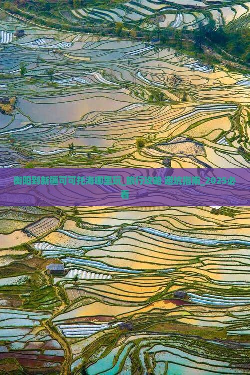 衡阳到新疆可可托海哪里玩