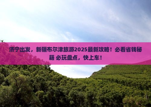 济宁去新疆布尔津哪里玩