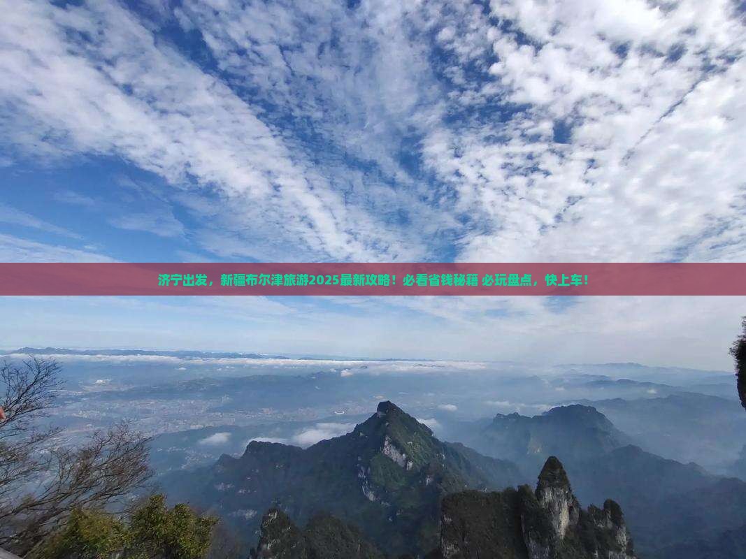 济宁去新疆布尔津哪里玩