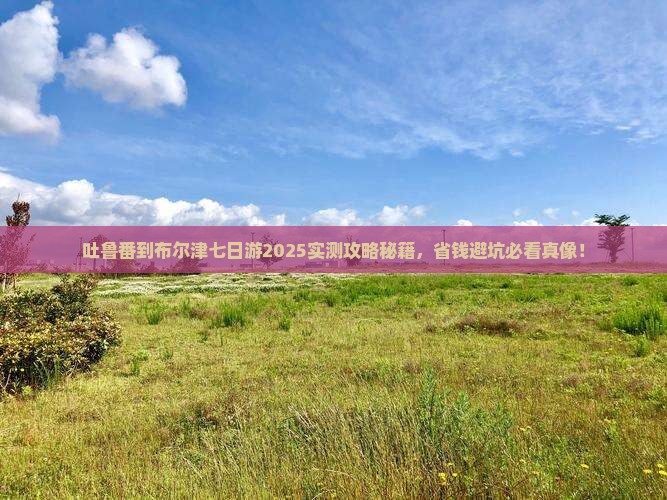 吐鲁番到新疆布尔津七日游