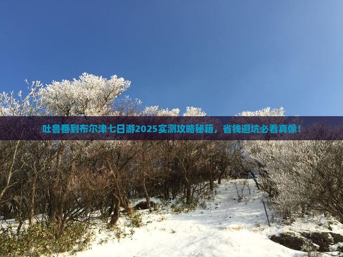 吐鲁番到新疆布尔津七日游