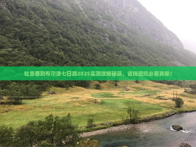 吐鲁番到新疆布尔津七日游