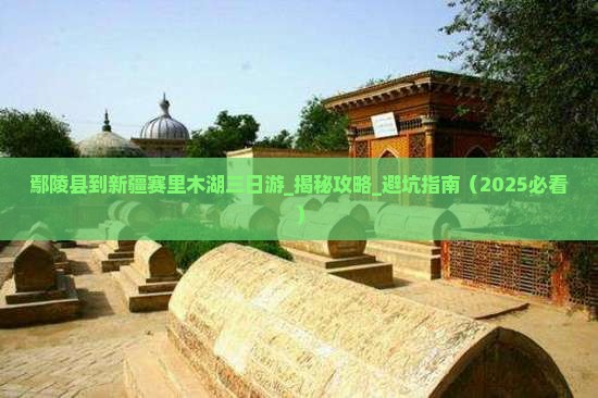 鄢陵县到新疆赛里木湖三日游