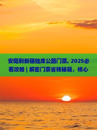 安阳到新疆独库公路门票