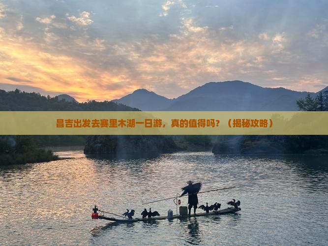昌吉去新疆赛里木湖一日