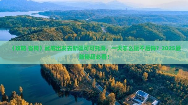 武威到新疆可可托海一日