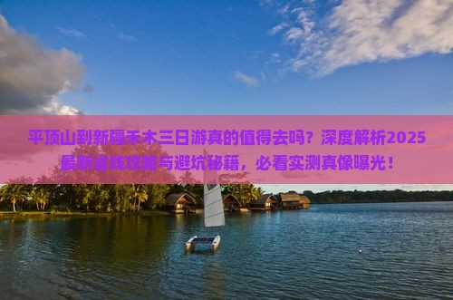 平顶山到新疆禾木三日游