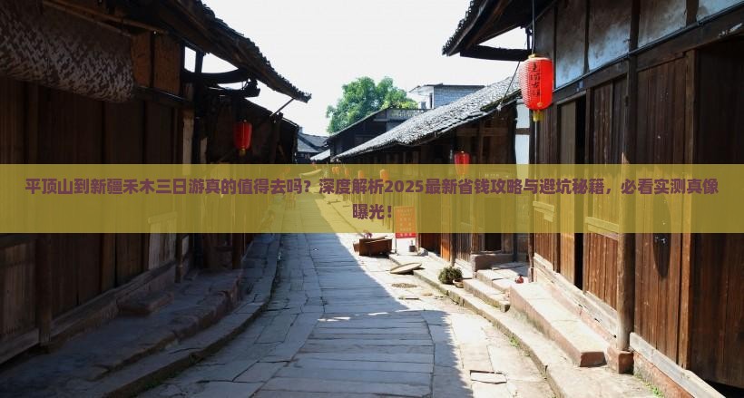 平顶山到新疆禾木三日游