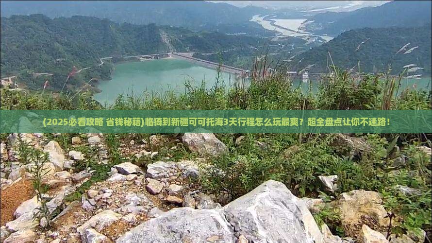 临猗到新疆可可托海哪里玩 临猗到新疆可可托海哪里玩