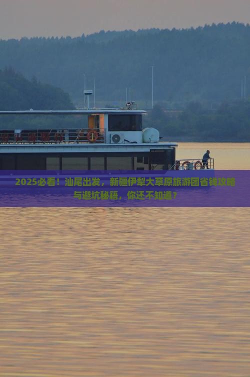 汕尾去新疆伊犁大草原大型旅游团