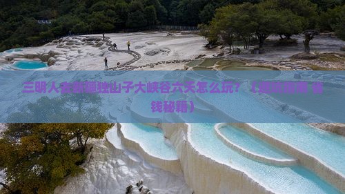 三明去新疆独山子大峡谷六日游