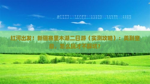 红河去新疆赛里木湖二日游