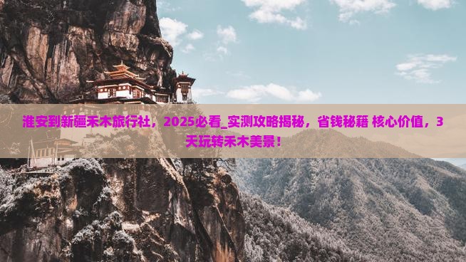 淮安到新疆禾木旅行社
