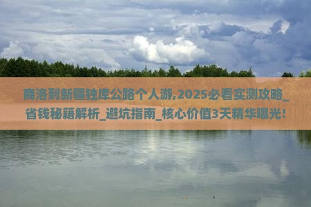 商洛到新疆独库公路个人游