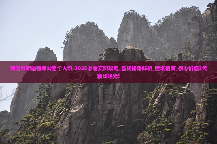 商洛到新疆独库公路个人游