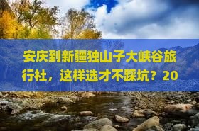 安庆到新疆独山子大峡谷旅行社