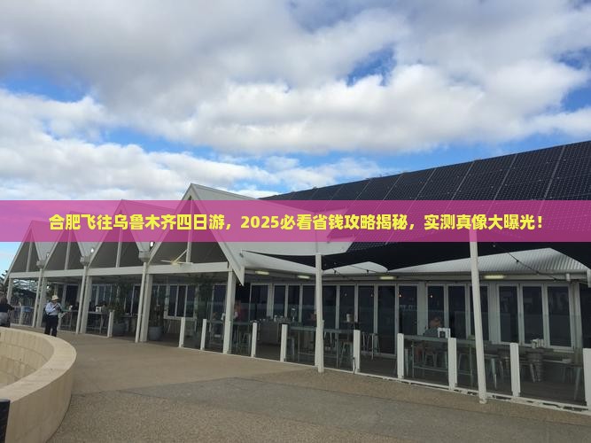 合肥到新疆乌鲁木齐四日游