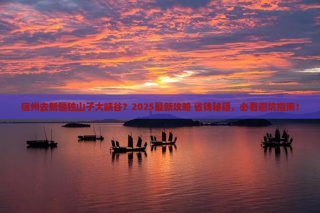 宿州到新疆独山子大峡谷哪里玩