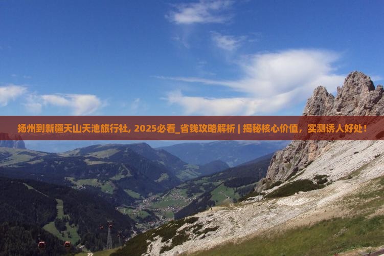 扬州到新疆天山天池旅行社