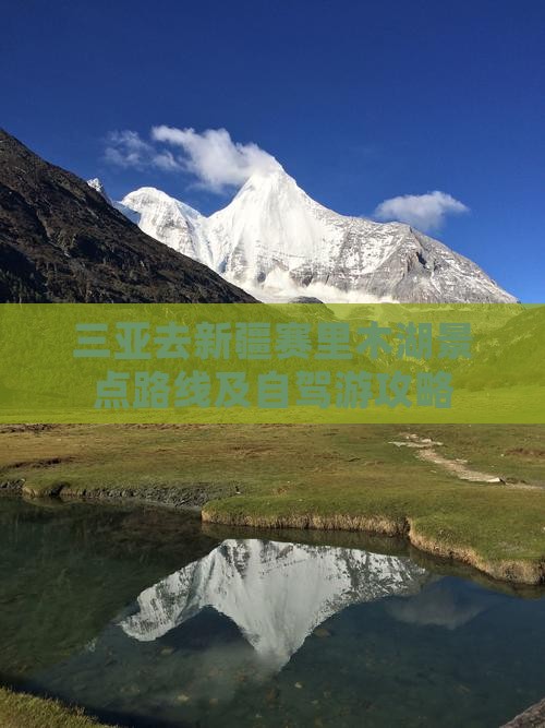三亚去新疆赛里木湖景点