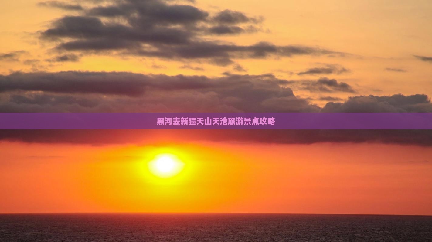 黑河去新疆天山天池旅行社