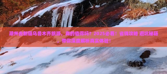 潮州去新疆乌鲁木齐旅游