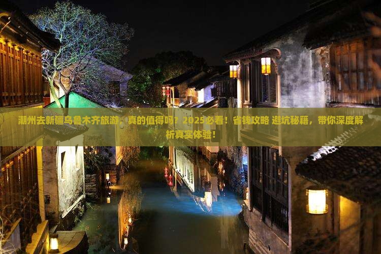 潮州去新疆乌鲁木齐旅游