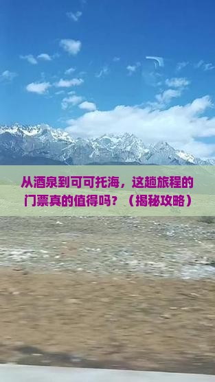 酒泉去新疆可可托海门票