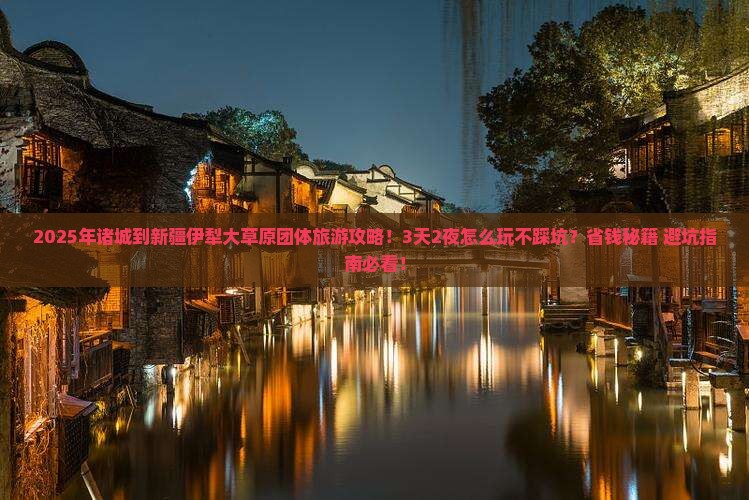 诸城到新疆伊犁大草原团体旅游