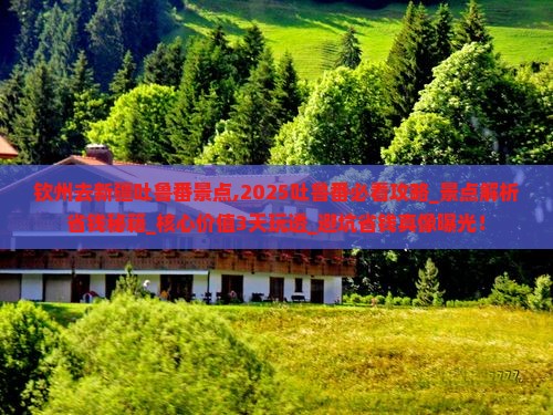 钦州去新疆吐鲁番景点