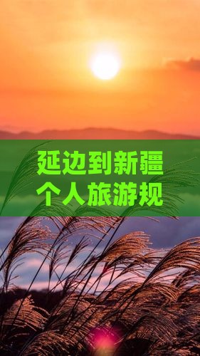 延边到新疆个人游 延边到新疆个人游