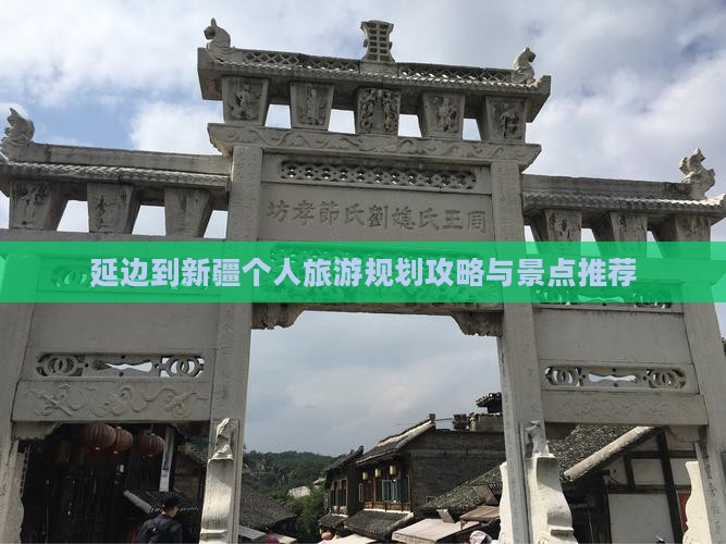 延边到新疆个人游 延边到新疆个人游