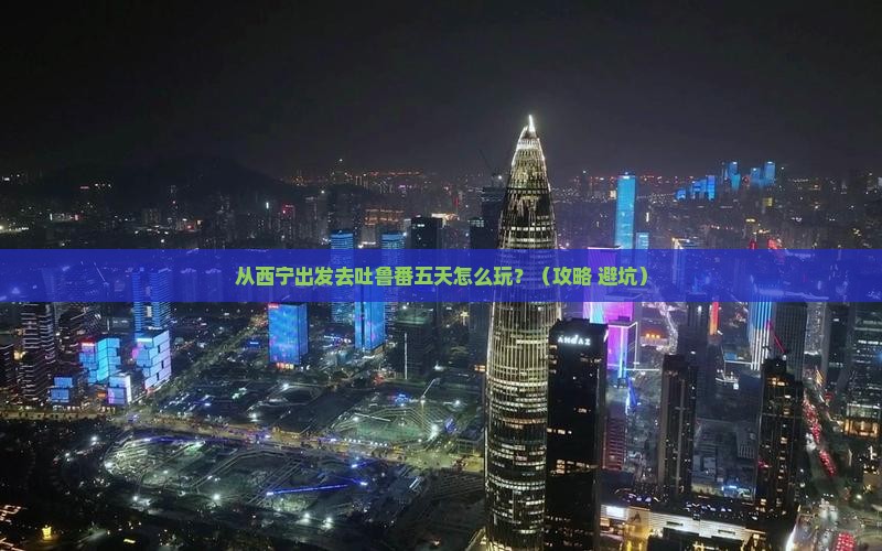 西宁去新疆吐鲁番五日游