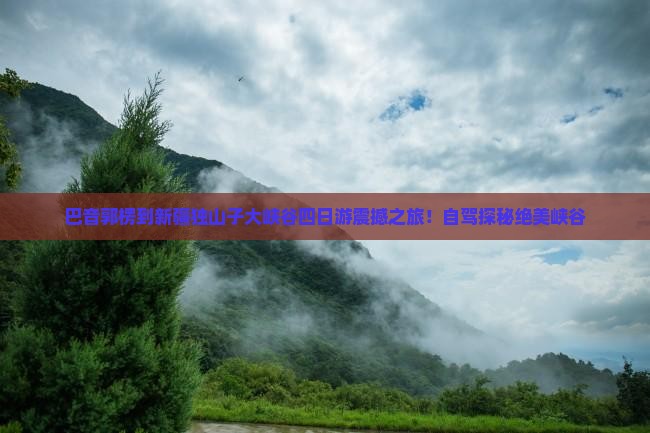 巴音郭楞到新疆独山子大峡谷四日游
