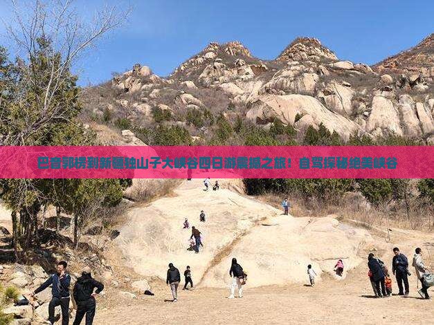 巴音郭楞到新疆独山子大峡谷四日游