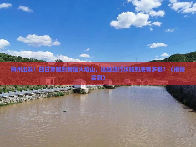 梅州到新疆火焰山四日游