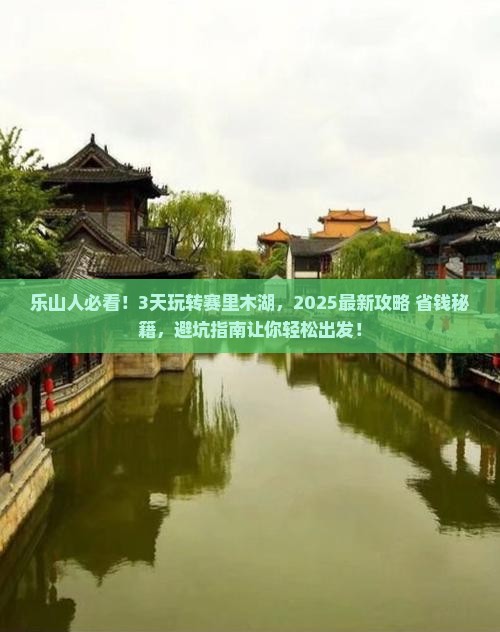 乐山到新疆赛里木湖三日游