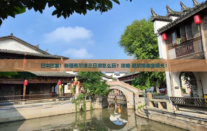 巴中去新疆布尔津三日游