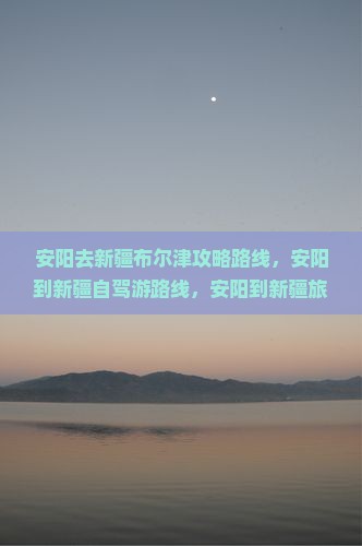 安阳去新疆布尔津攻略