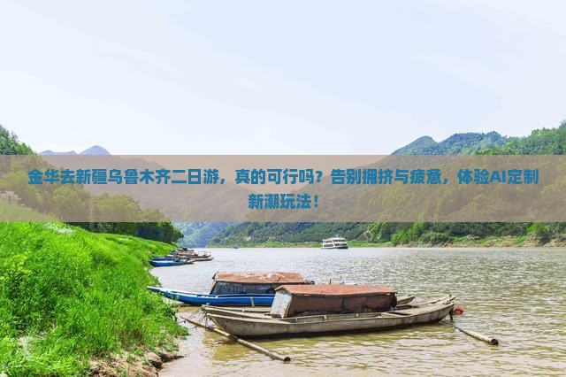 金华去新疆乌鲁木齐二日游