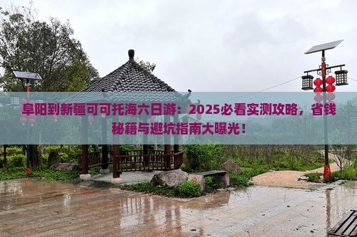 阜阳到新疆可可托海六日游