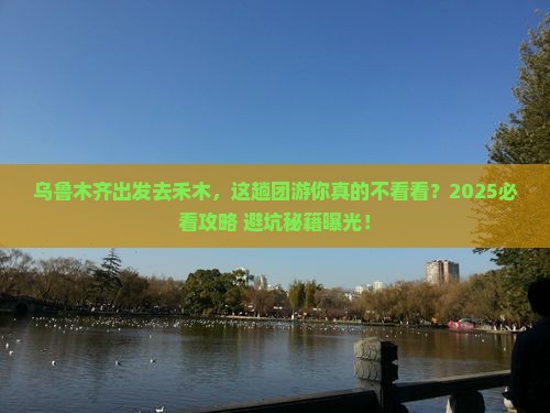 乌鲁木齐去新疆禾木团体旅游