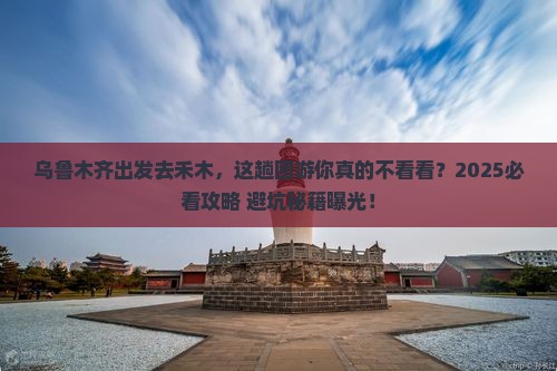 乌鲁木齐去新疆禾木团体旅游