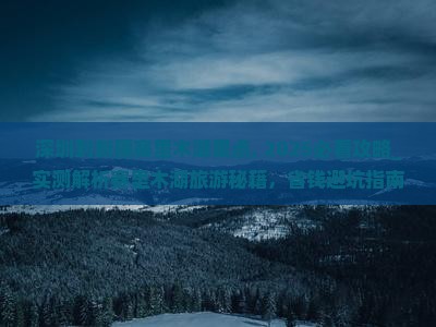 深圳到新疆赛里木湖景点