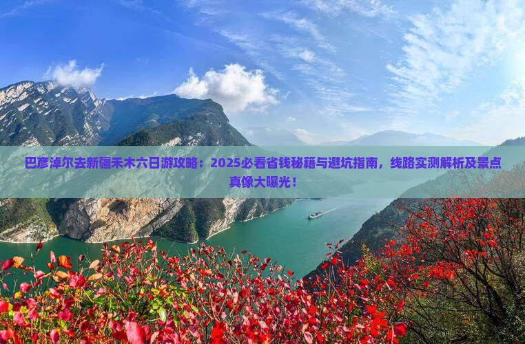巴彦淖尔去新疆禾木六日游