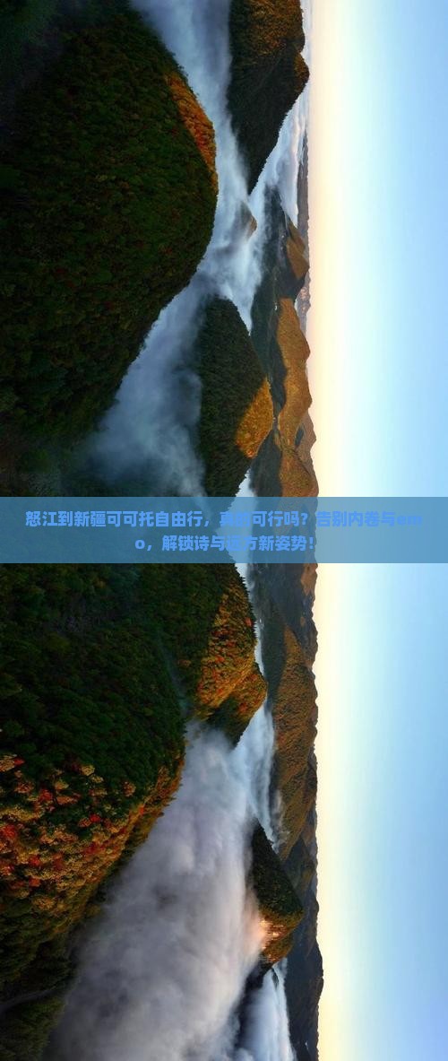 怒江到新疆可可托海自由行