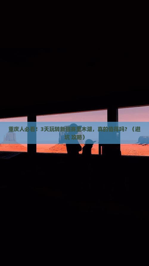 重庆去新疆赛里木湖旅游