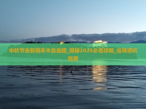中秋节去新疆禾木自由团 中秋节去新疆禾木自由团