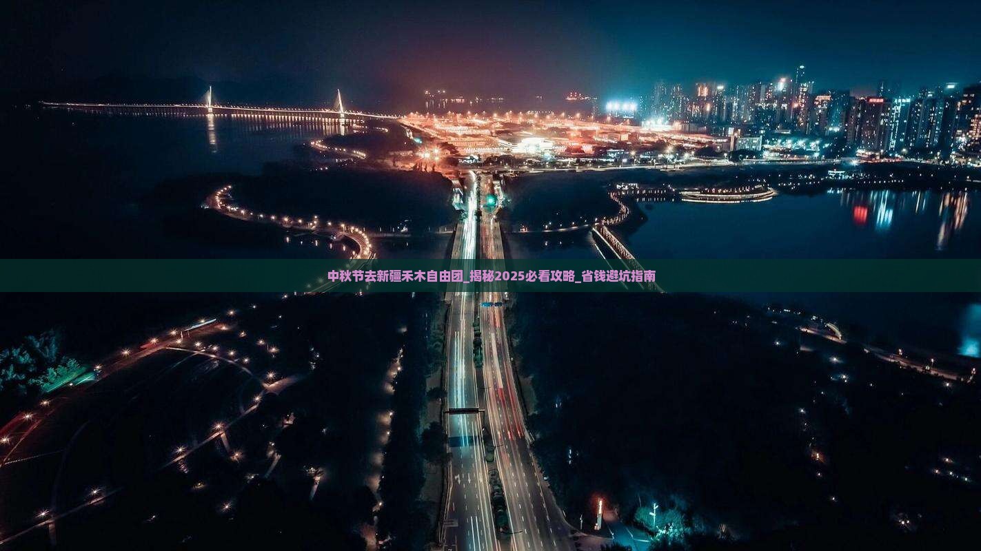 中秋节去新疆禾木自由团 中秋节去新疆禾木自由团